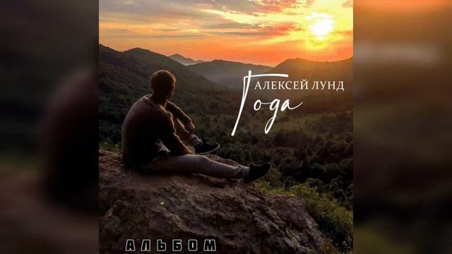альбом - ГОДА - Алексей Лунд