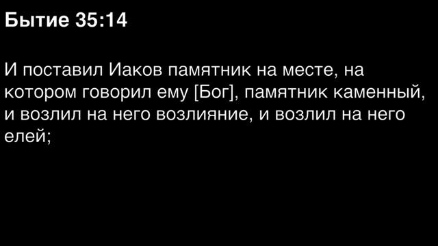 Бытие, глава 35