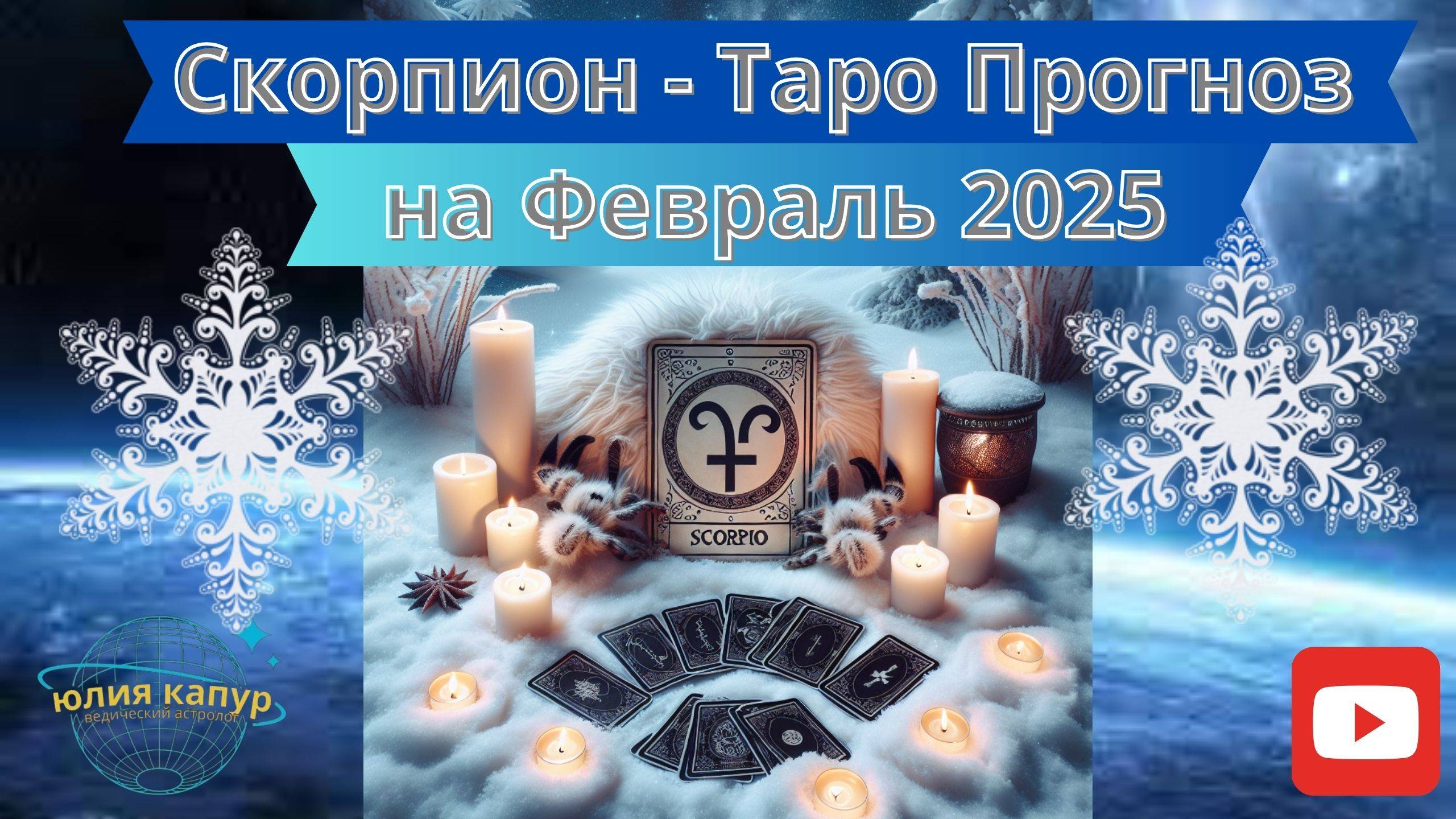 СКОРПИОН ♏ - ТАРО ПРОГНОЗ НА ФЕВРАЛЬ 2025 от Юлии Капур