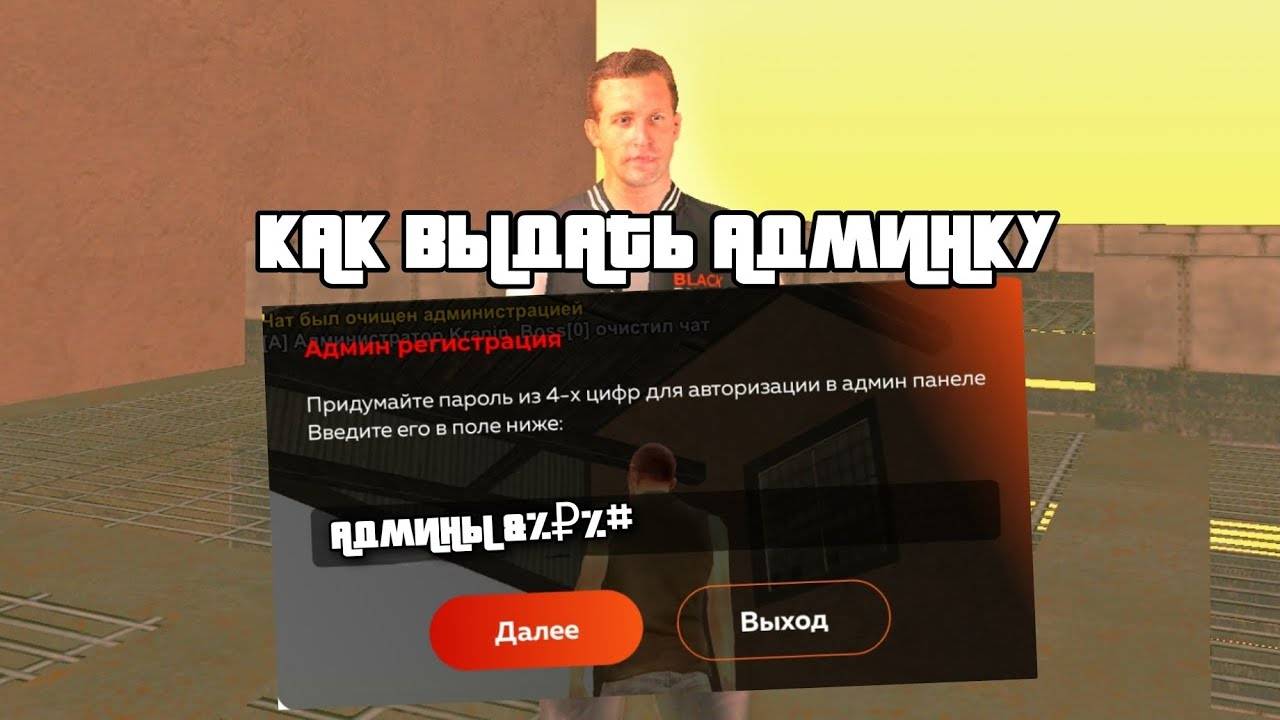 КАК ВЫДАТЬ АДМИНКУ НА СВОЁМ СЕРВЕР КРМП МОБАЙЛ? ОТВЕТ ТУТ!