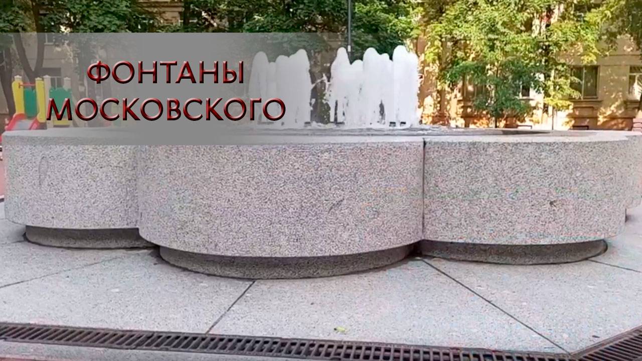 Фонтаны Московского