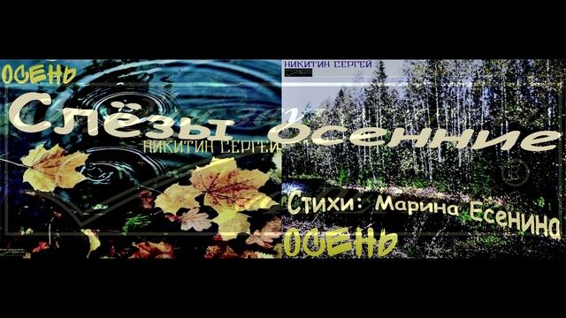 9. Слёзы осенние