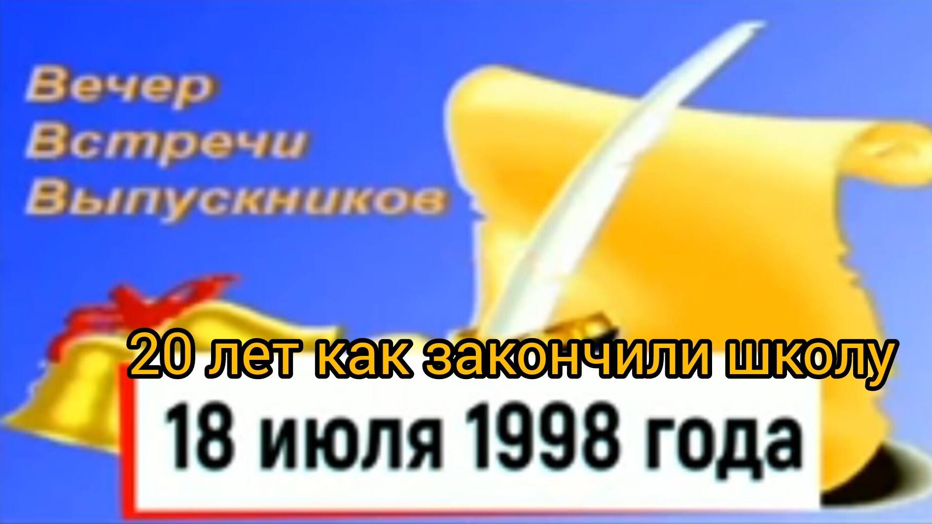 Вечер встречи с моими  одноклассниками ✨️💼✒️🔔🎶 20 лет как мы закончили школу 🔔💼🎉