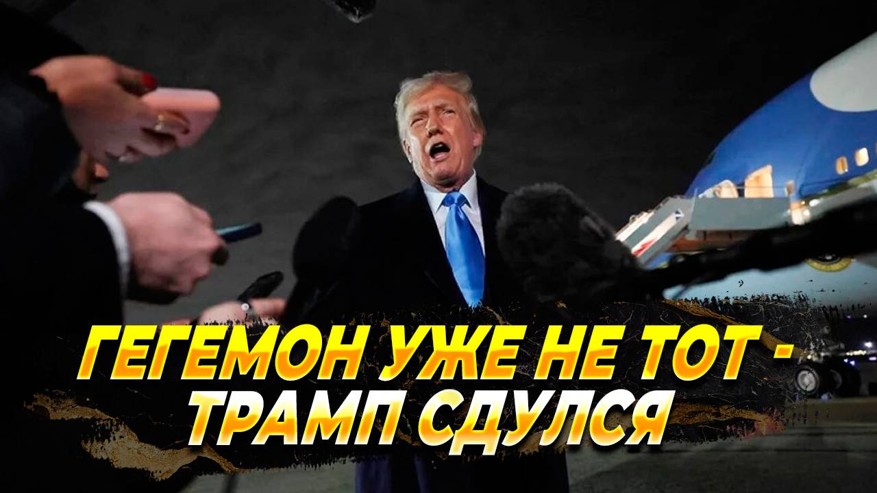 Гегемон уже не тот - Трамп сдулся - новости