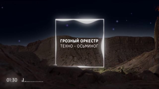 ГРОЗНЫЙ ОРКЕСТР