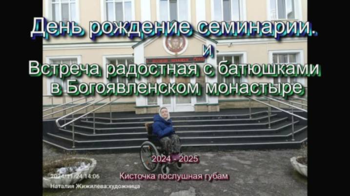 День рождение семинарии и встреча радостная с батюшками в Богоявленском монастыре - 2024 декабрь