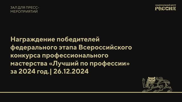 Награждение победителей Всероссийского конкурса профессионального мастерства «Лучший по профессии»