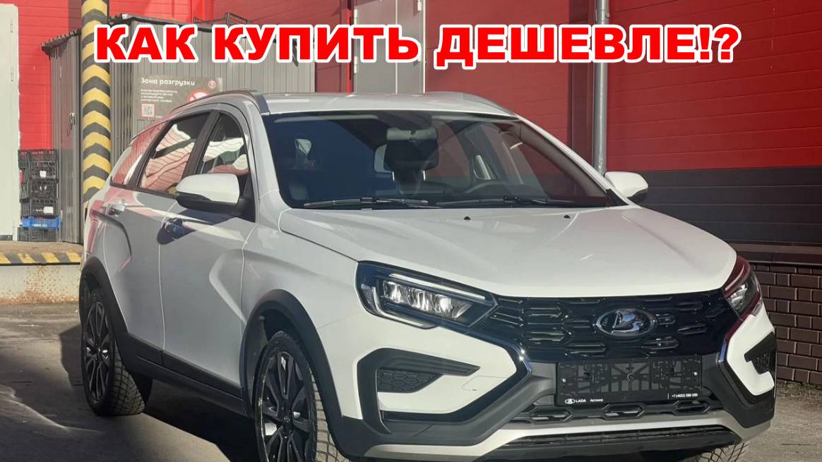 Lada Vesta SW Cross 1.8 CVT. Или как купить дешевле!