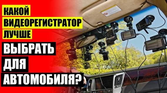 🚓 НОРМАЛЬНЫЙ ВИДЕОРЕГИСТРАТОР