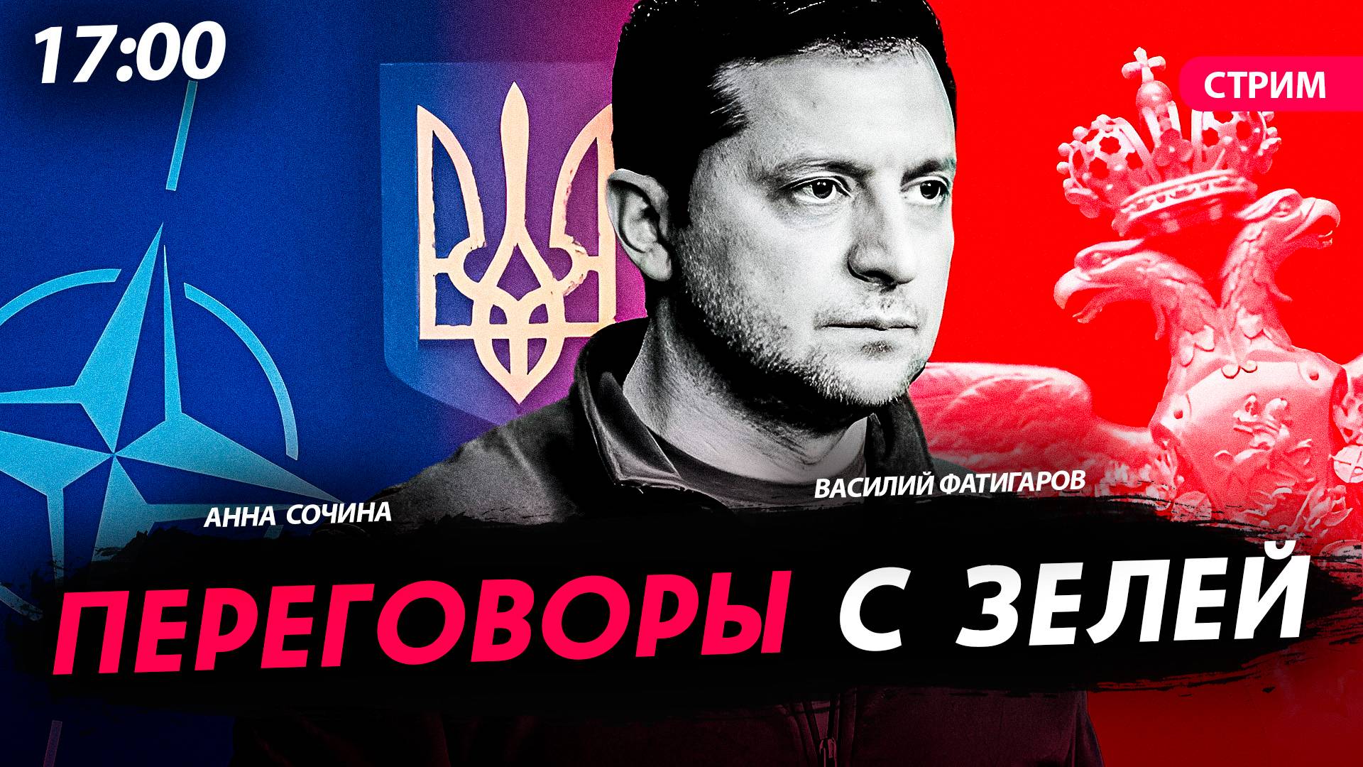 Переговоры с Зелей [Сочина и Фатигаров. СТРИМ]