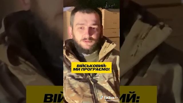 ❗🇺🇦🏴⚡Объективное мнение с передовой от ВСУ: "Мы проигрываем"