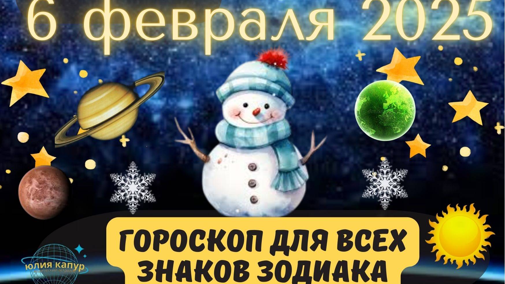 6 ФЕВРАЛЯ 2025 ⭐️ГОРОСКОП ДЛЯ ВСЕХ ЗНАКОВ ЗОДИАКА!