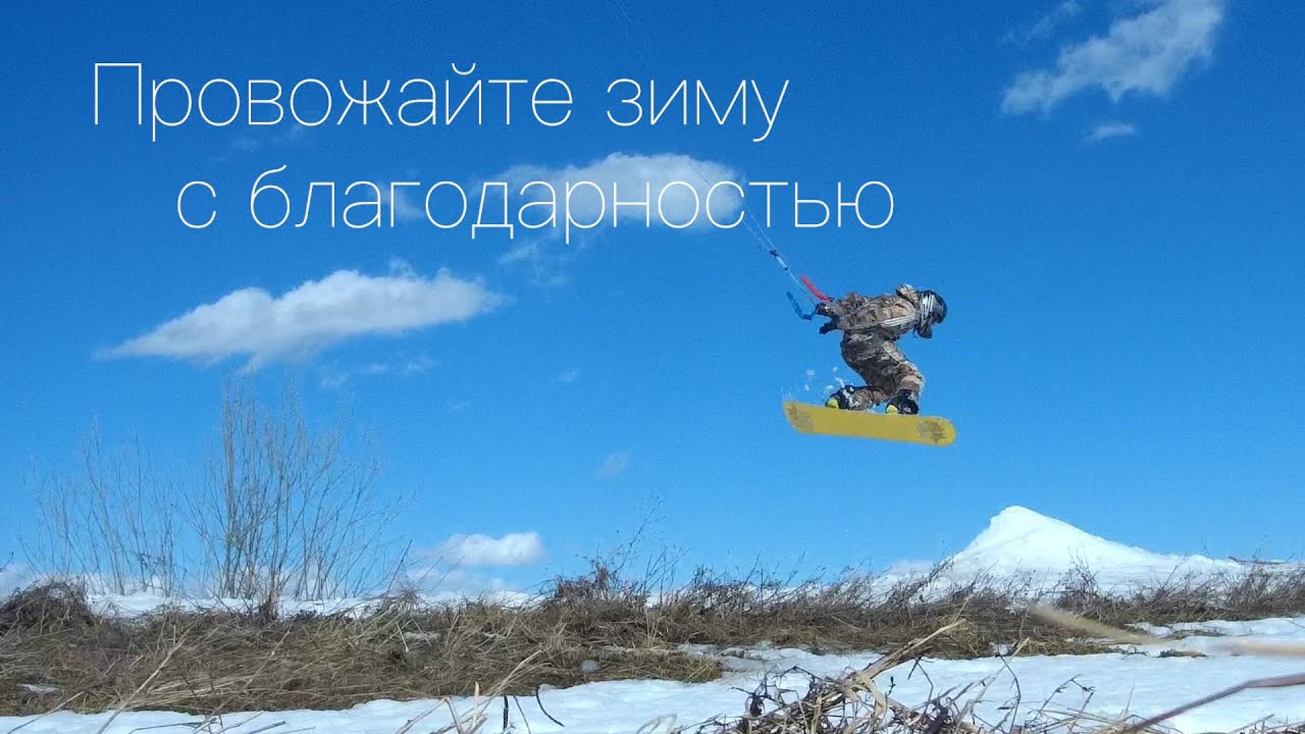 2022. Провожайте зиму с благодарностью