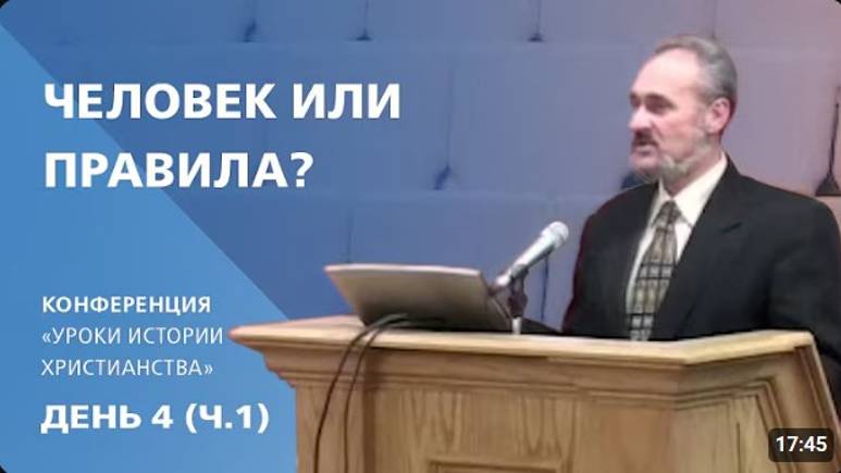 9  Человек или правила?   Сергей Санников