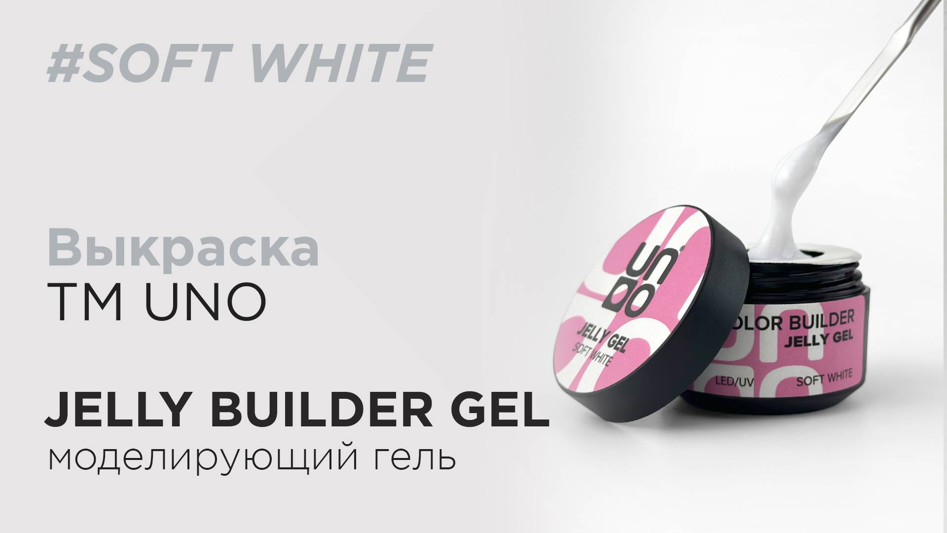 Выкраска: Моделирующий гель-желе UNO Jelly Builder Soft White , 15 г