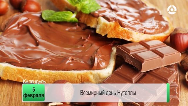 День календаря. 05.02.2025 г.