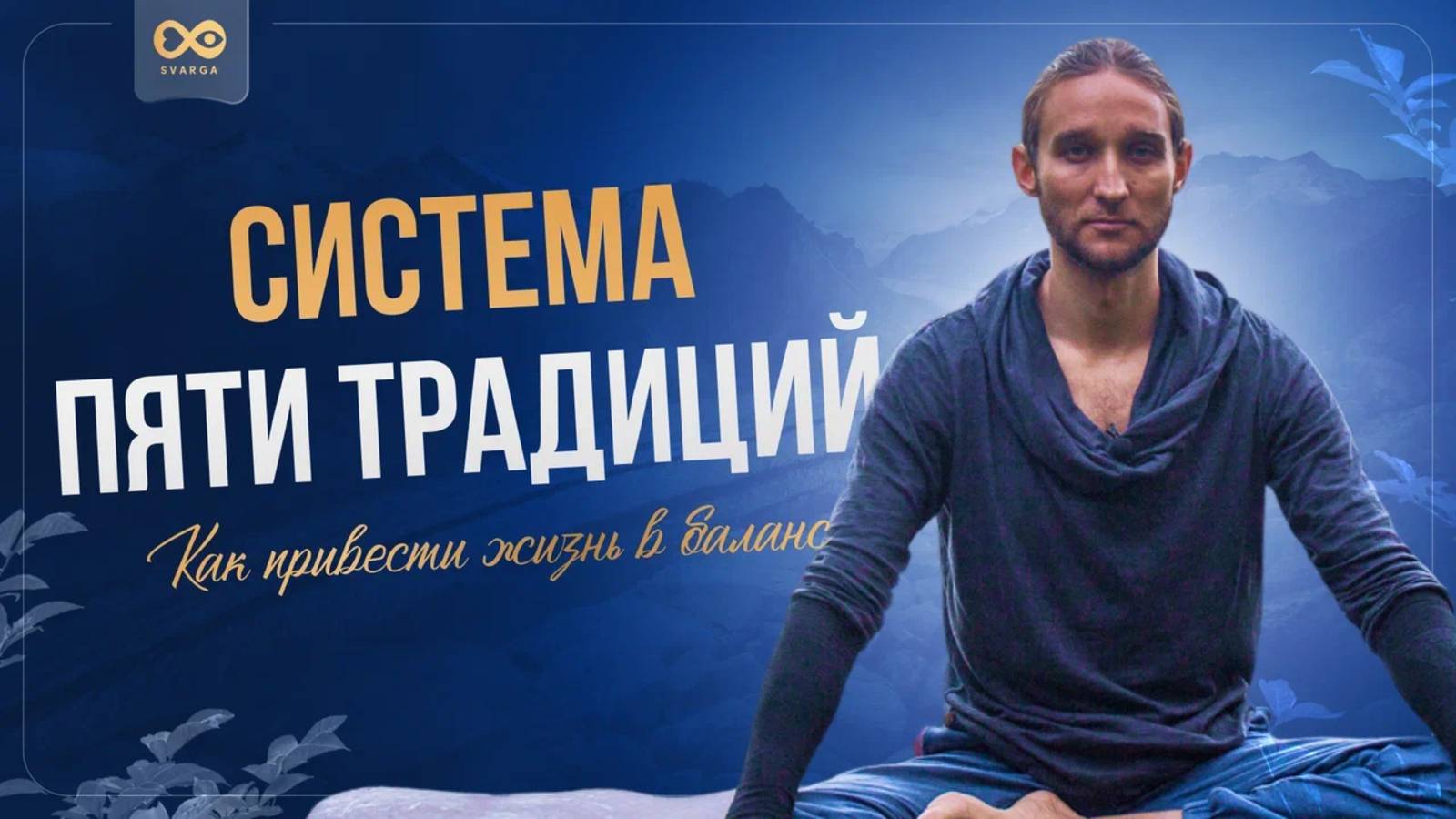 Система пяти традиций: как привести жизнь в баланс