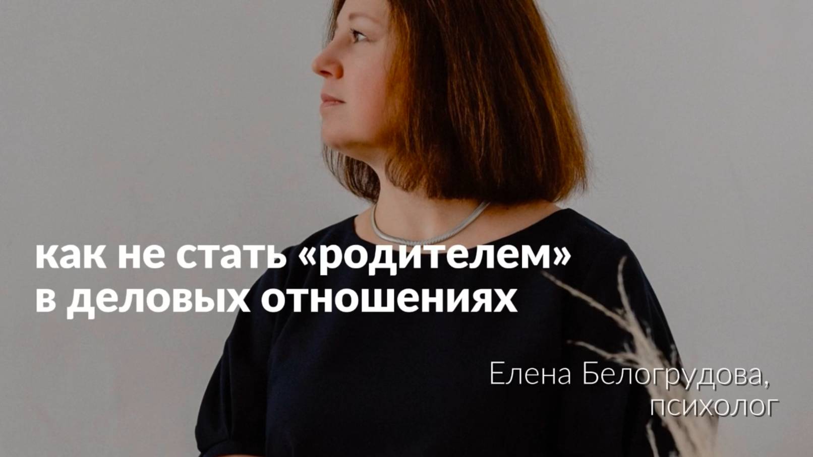 Как не становится родителем в деловых отношениях I Елена Белогрудова I психолог