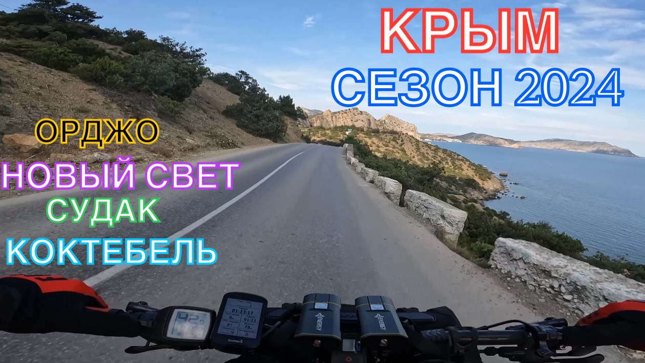 КРЫМ | СЕЗОН 2024 | НОВЫЙ СВЕТ-СУДАК-КОКТЕБЕЛЬ-ОРДЖО, ИЮНЬ,ЧАСТЬ 1