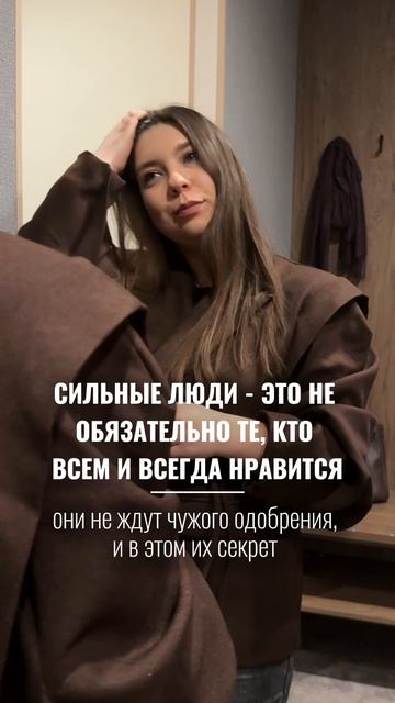 Сильные люди не ждут чужого одобрения