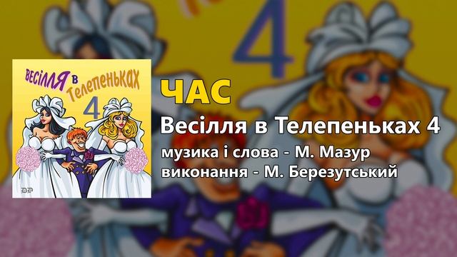 Час - М. Березутський - Весілля в Телепеньках ч. 4