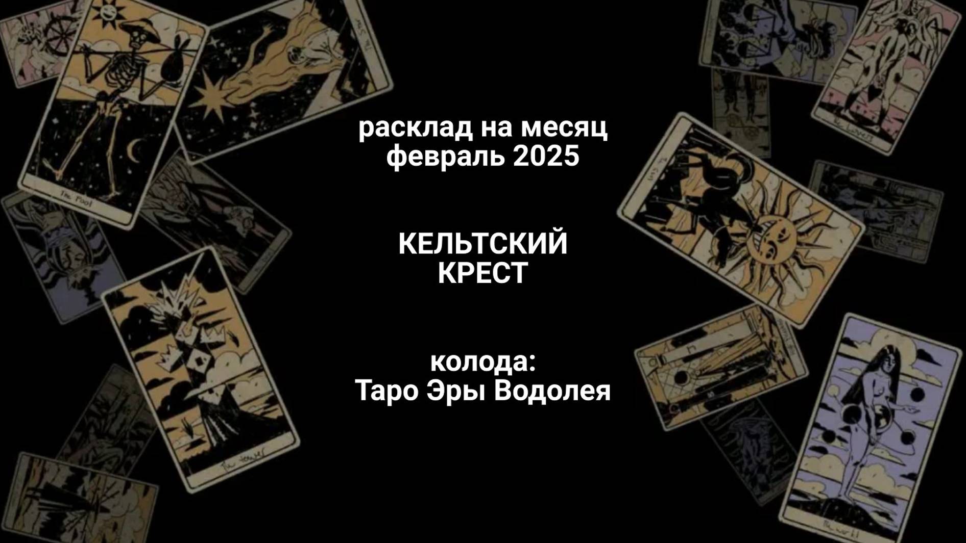 Расклад Кельтский крест 02.2025