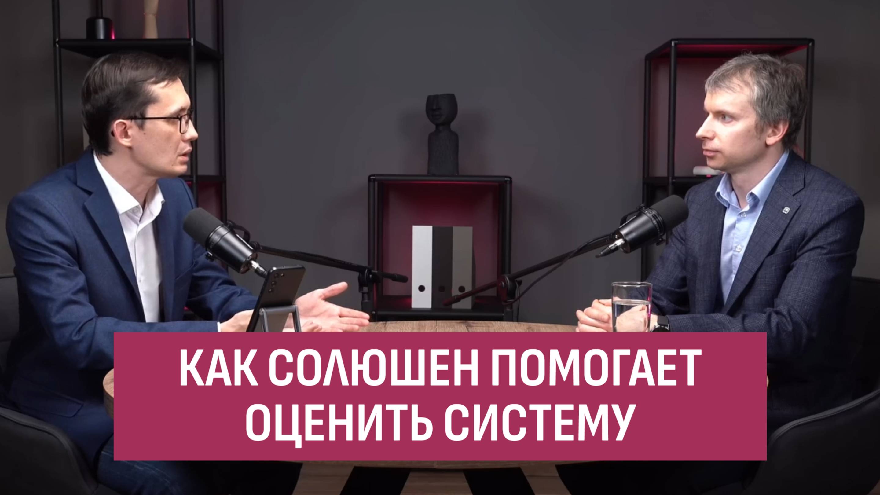 Как солюшен помогает оценить систему