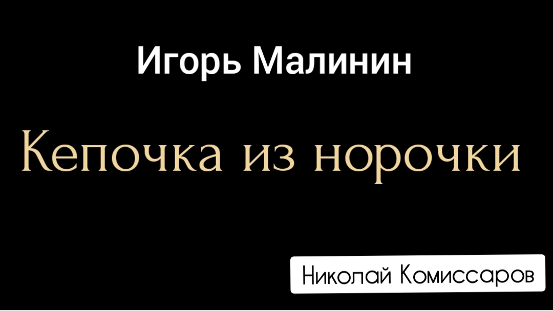 🛡ШАНСОН | "КЕПОЧКА из НОРОЧКИ" | Игорь Малинин | Николай Комиссаров (кавер)