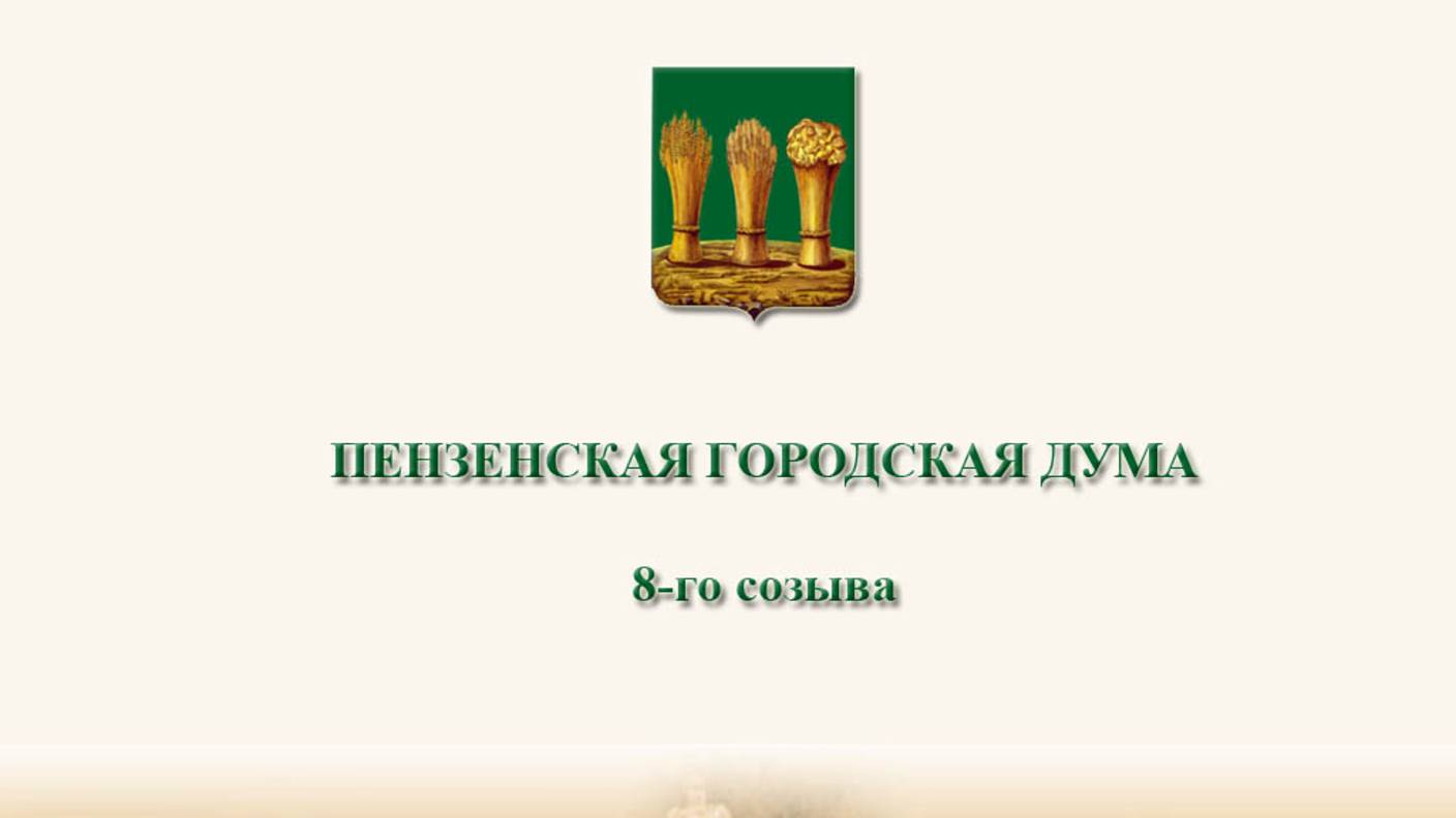 7-я внеочередная сессия Пензенской городской Думы 8 созыва