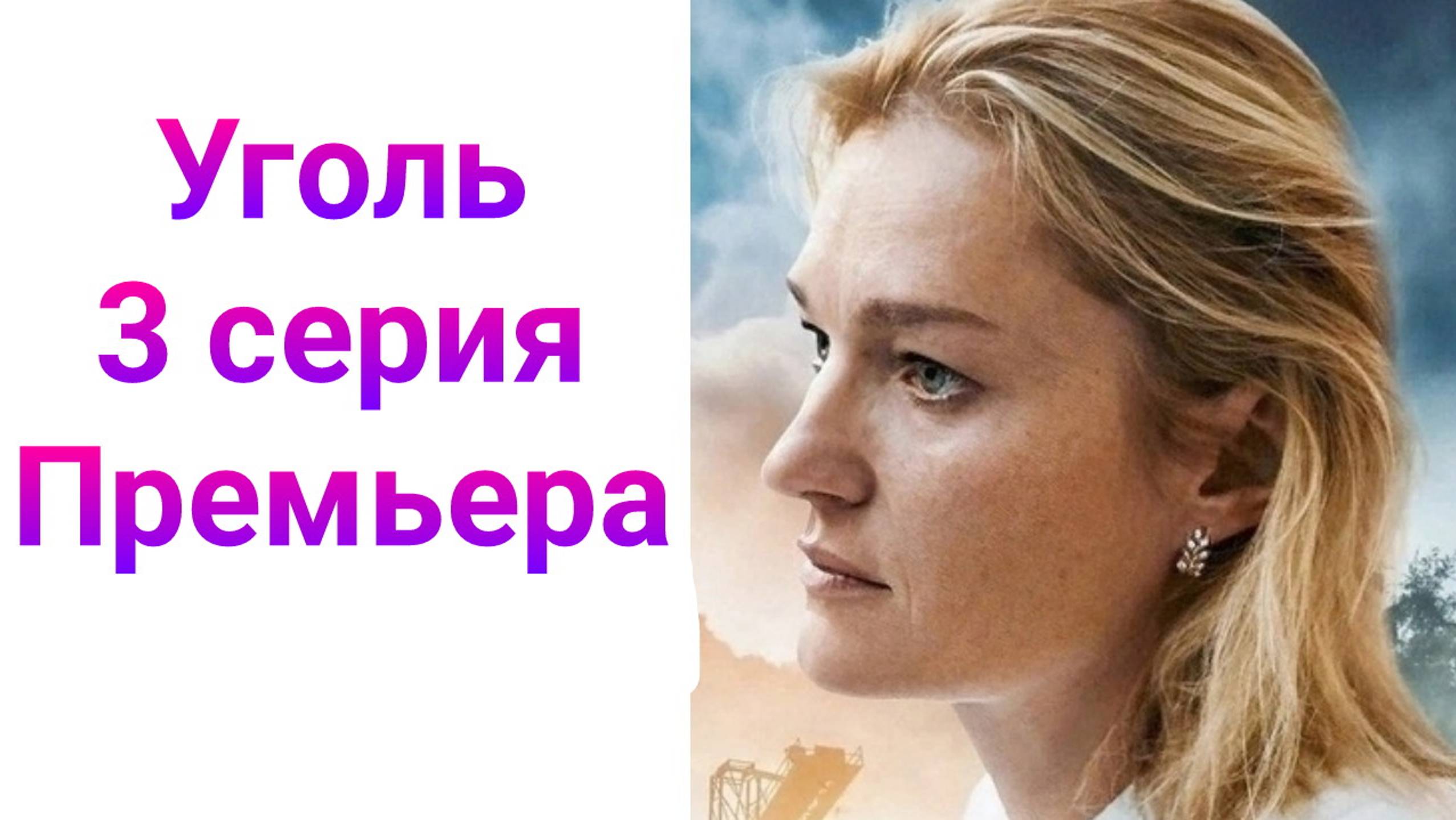 Уголь 3 серия , сериал Драма , Мелодрама Первый канал 2025