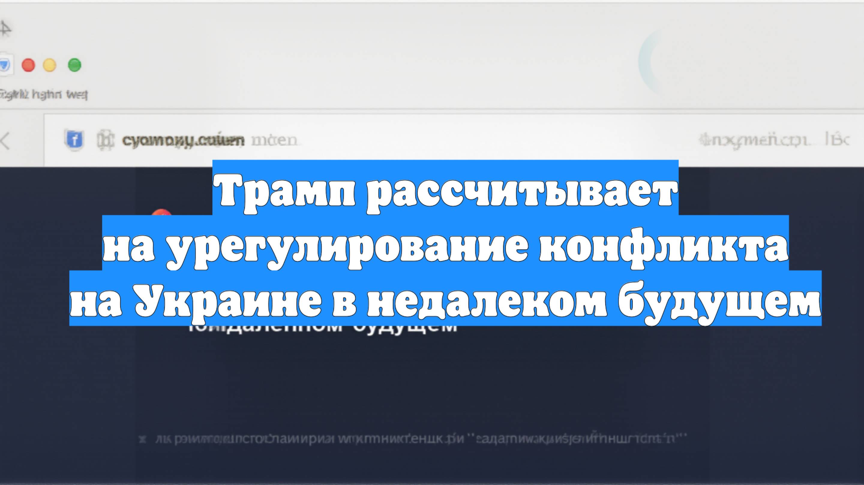 Трамп рассчитывает на урегулирование конфликта на Украине в недалеком будущем