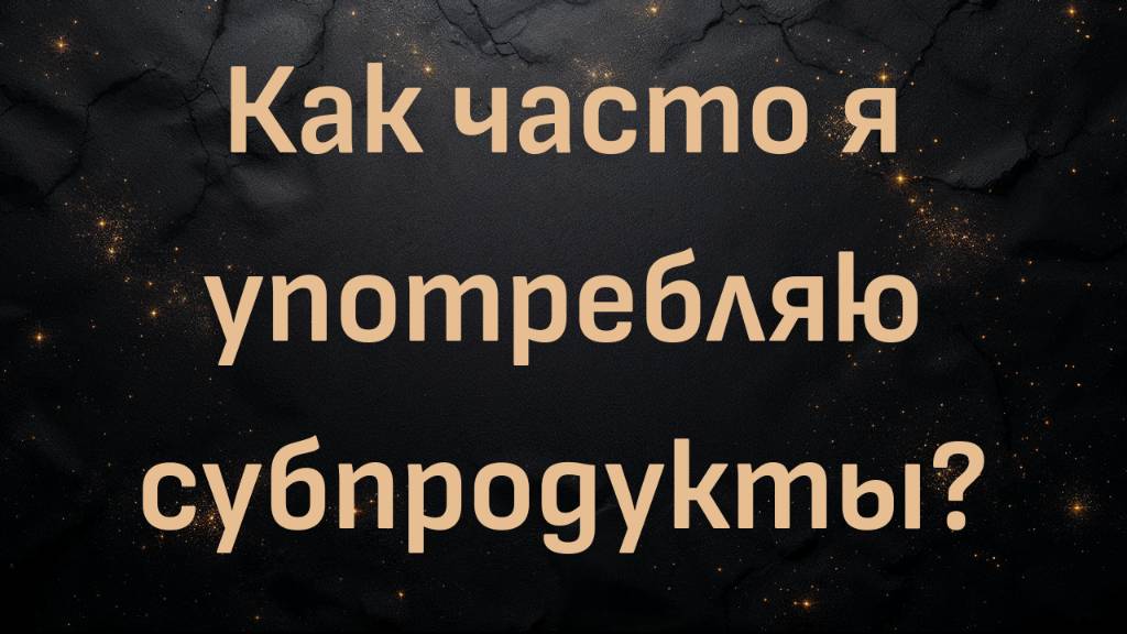 Как часто я употребляю субпродукты? (доктор Шон Бейкер)