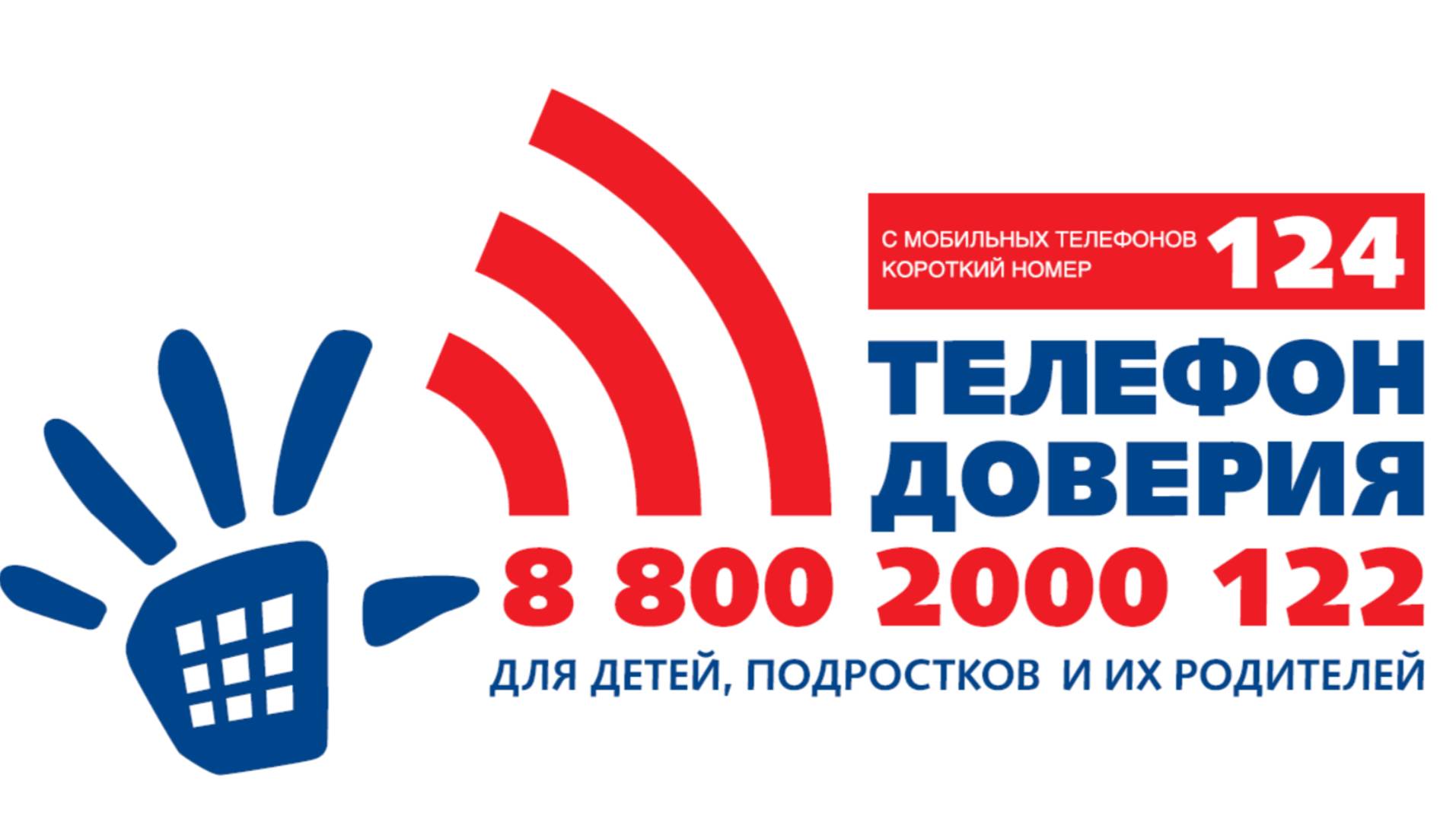 Всероссийский телефон доверия для детей «124»/ Слова тоже ранят