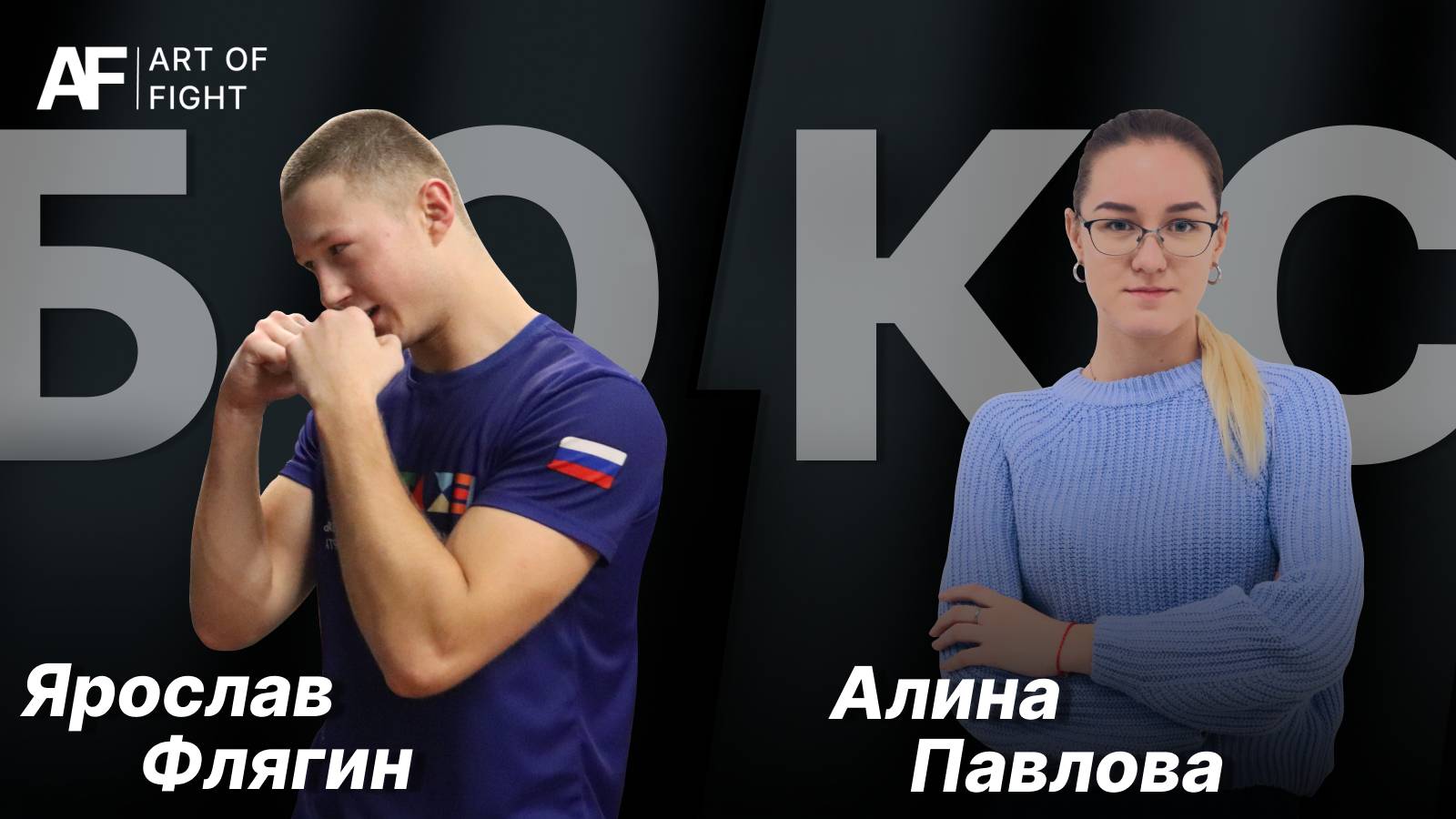 БОКС | Ярослав Флягин о студенческом боксе и профессиональных целях