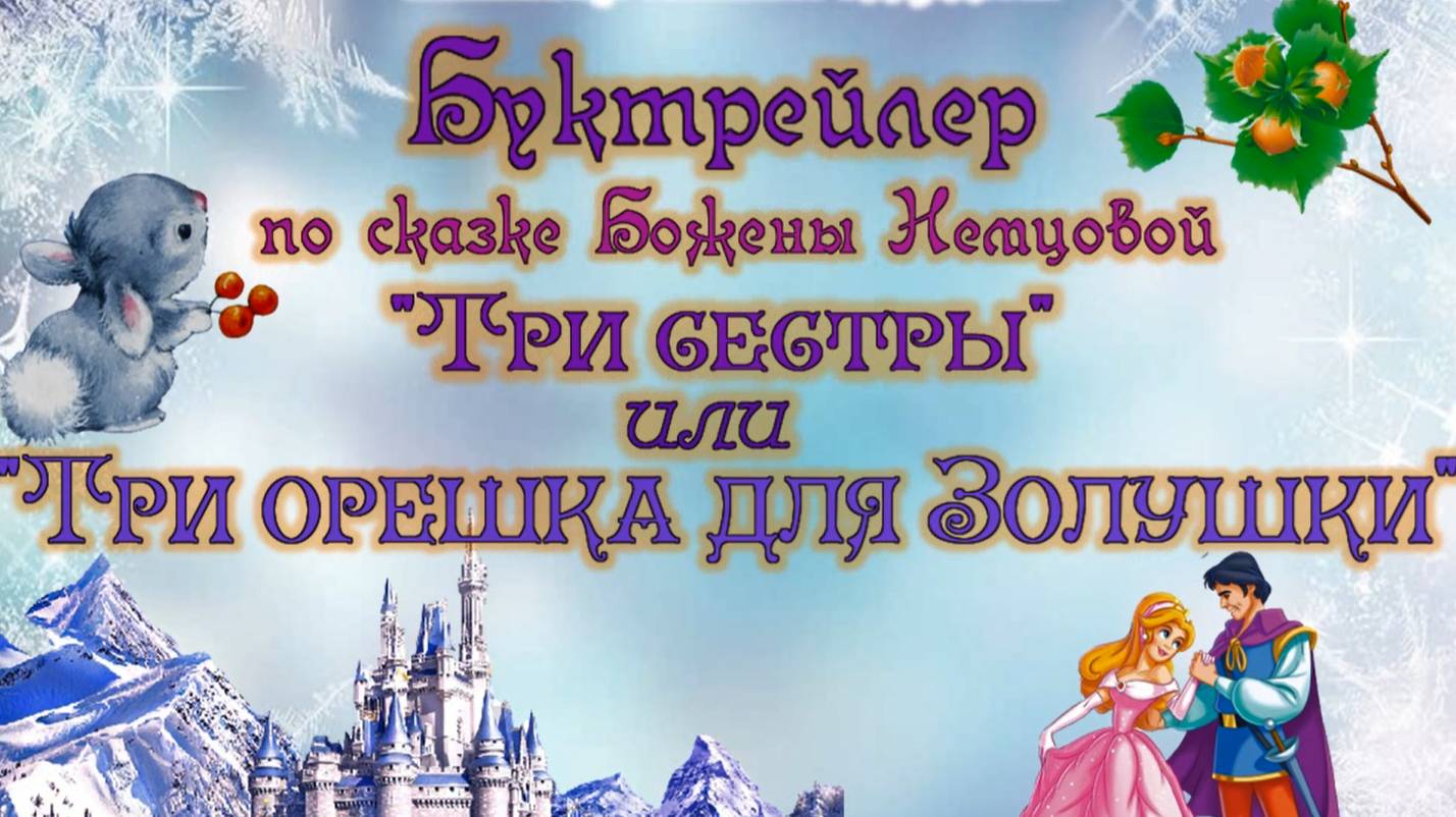 Буктрейлер по сказке Б. Немцовой «Три орешка для Золушки»