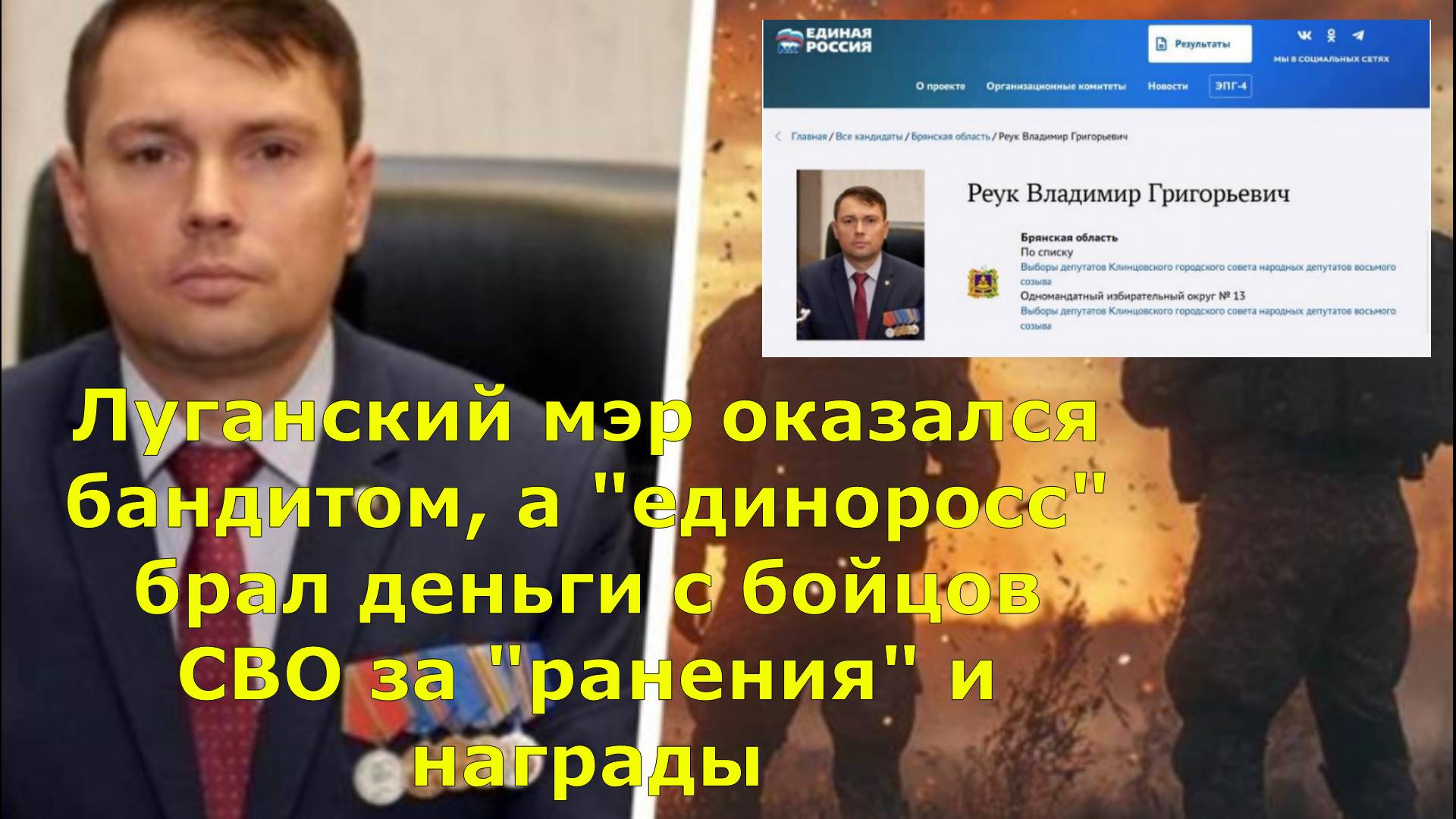 Луганский мэр оказался бандитом, а "единоросс" брал деньги с бойцов СВО за "ранения" и награды