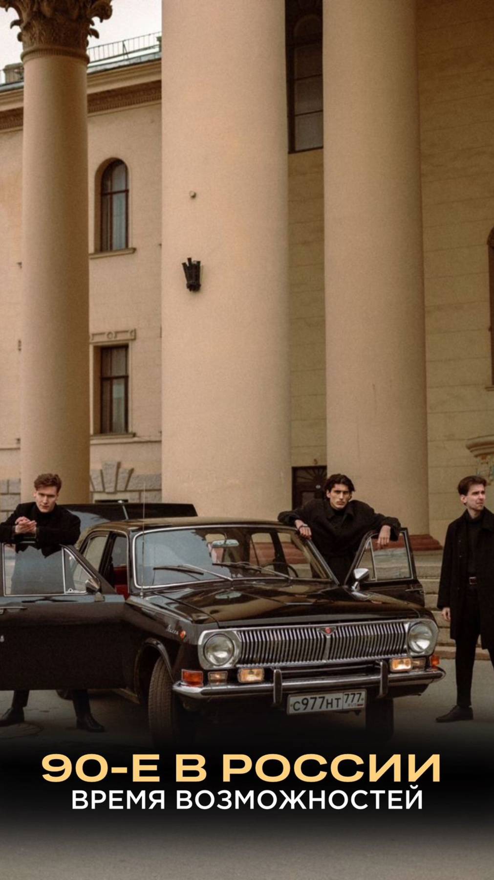 90-е это время возможностей