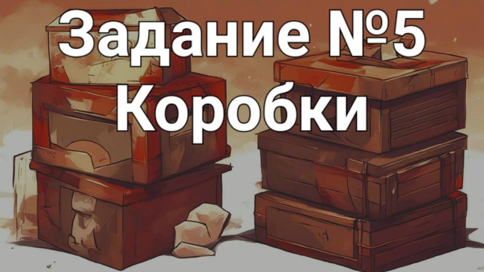 Задание ОГЭ №5 Коробки