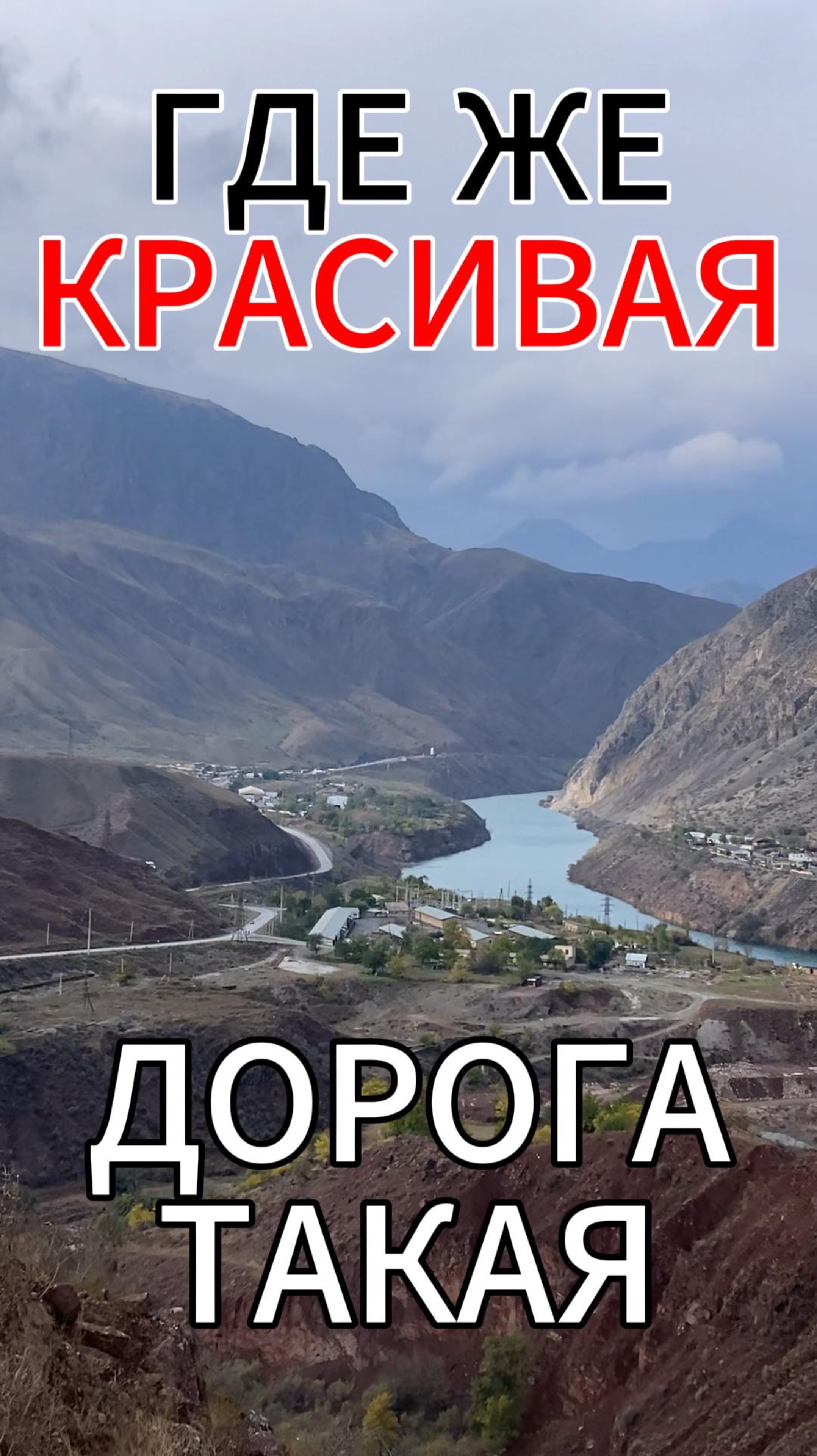 ГДЕ ТАКАЯ ДОРОГА? #дорога #горы #перевал #бомба #дастер #красота #путешествие #снег #небо #rutube