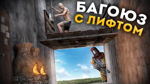 ЛИФТ - ЛОВУШКА. Вот ЭТО настоящая ИМБА в РАСТ⧸RUST