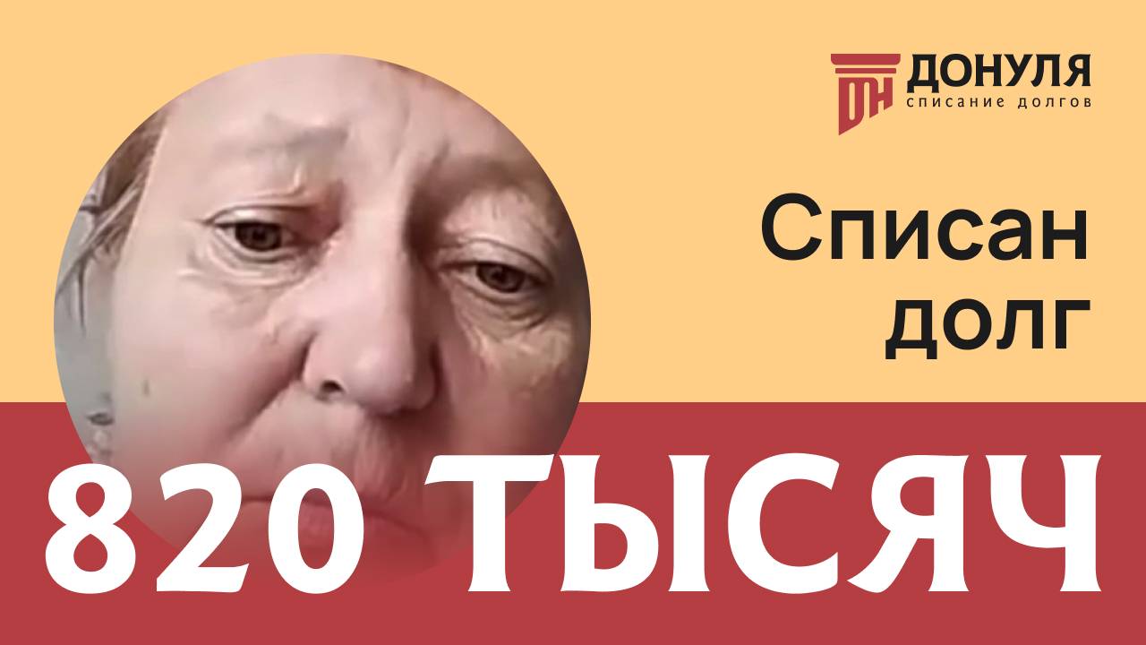 Списали долг на сумму 820 тыс.рублей! Отзыв ДОНУЛЯ