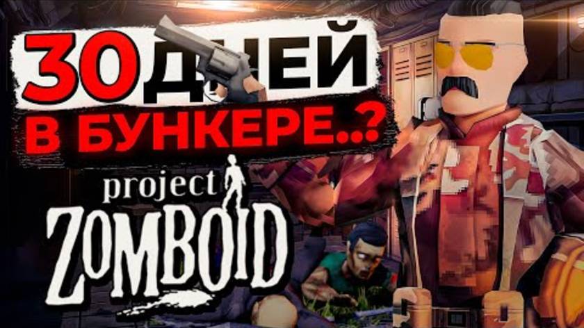 Смогу ли я выжить 30 дней в бункере в Project Zomboid？