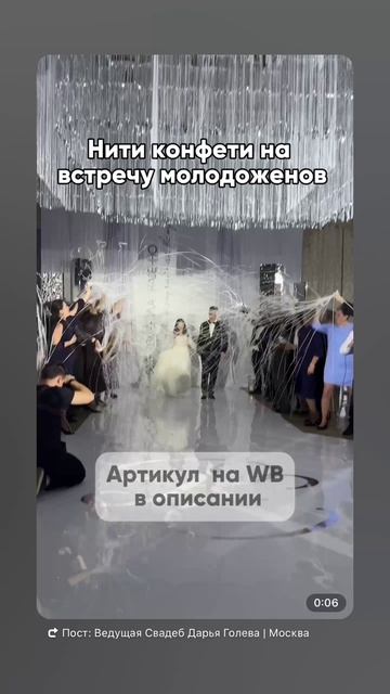 Нити серпантина на встречу молодоженов