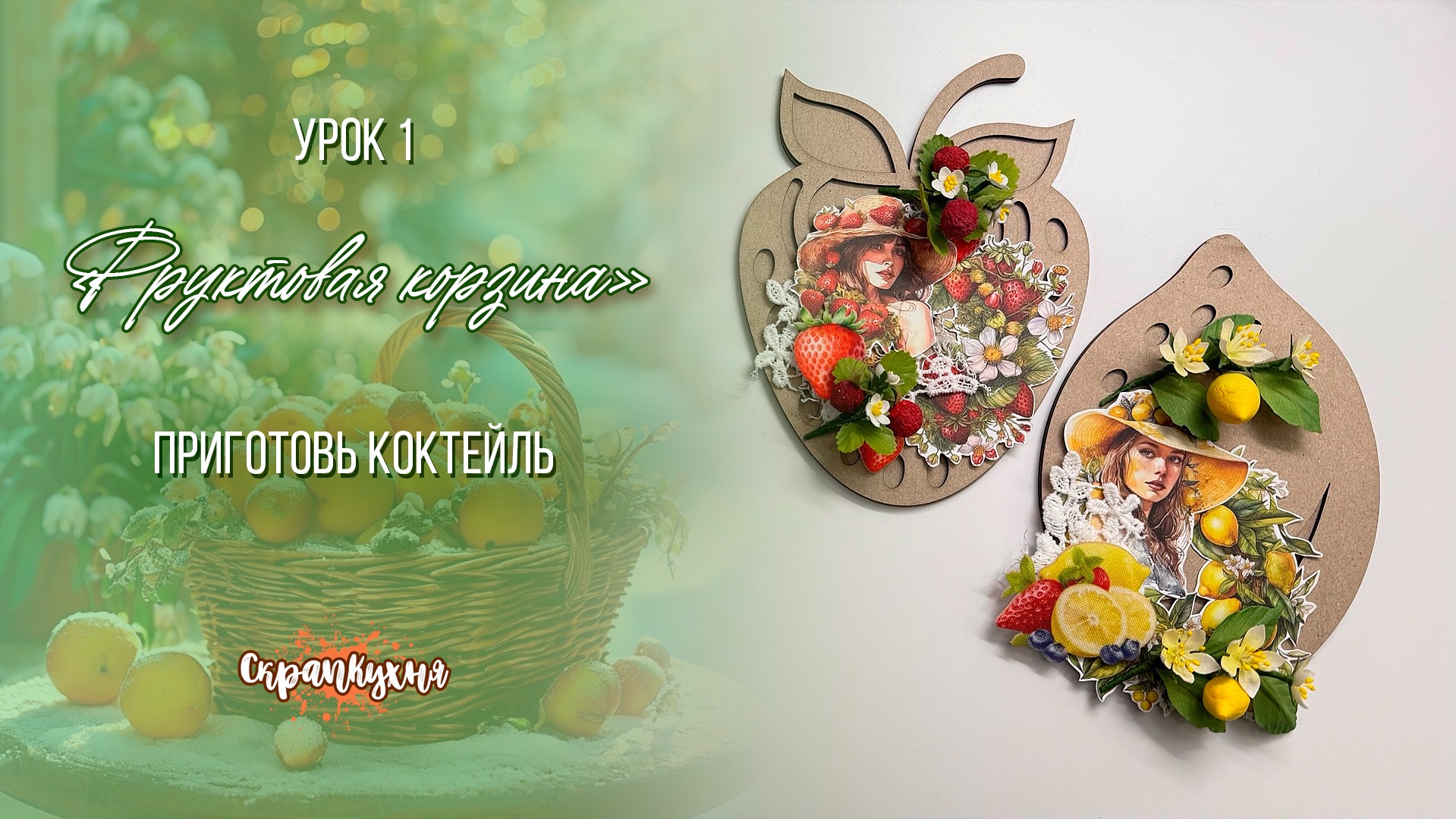 🍓 Курс «Фруктовая корзина» Урок 1. «Приготовь коктейль»