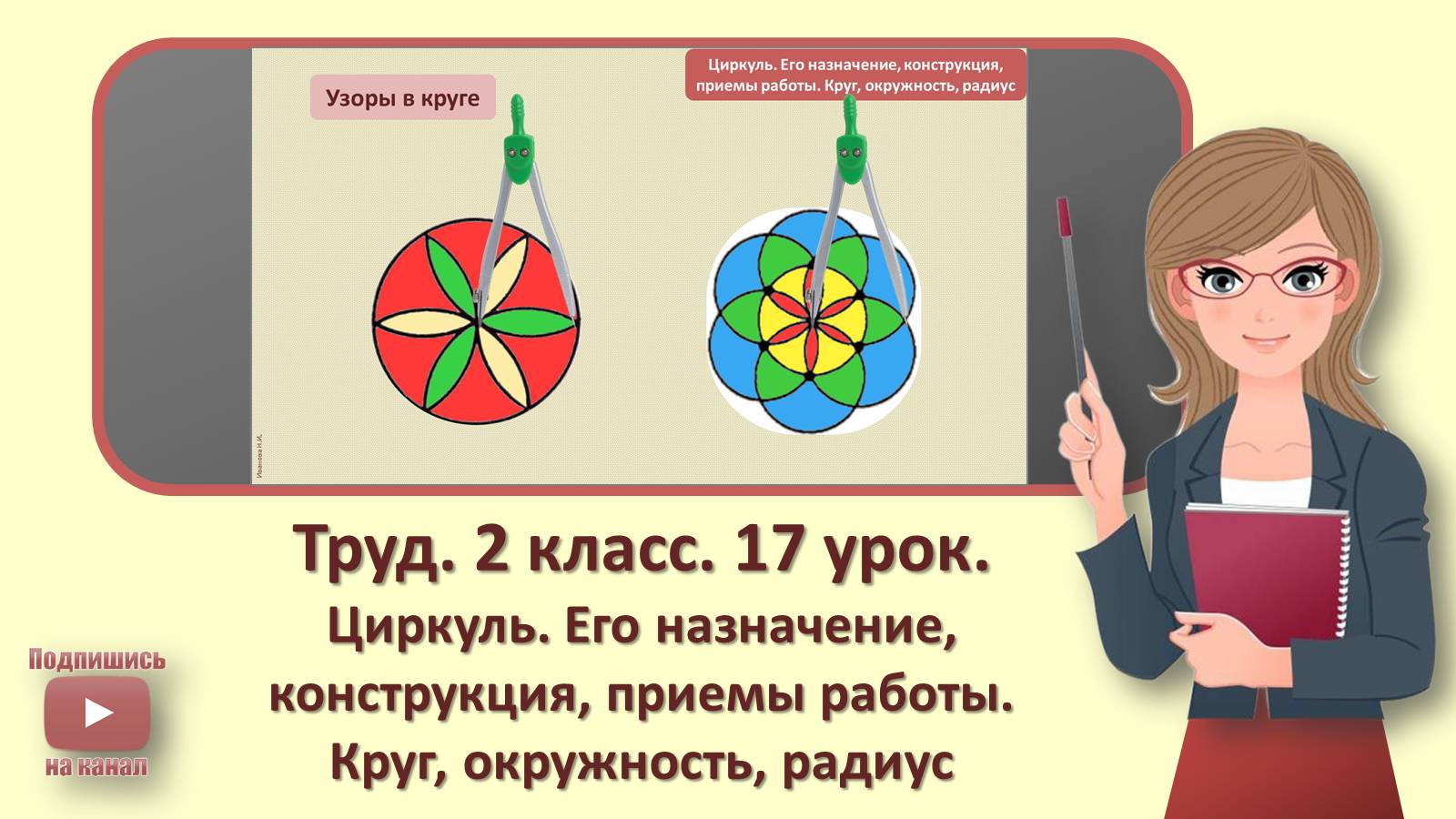 2 кл. Труд. 17 урок. Циркуль. Его назначение, конструкция, приемы работы. Круг, окружность, радиус