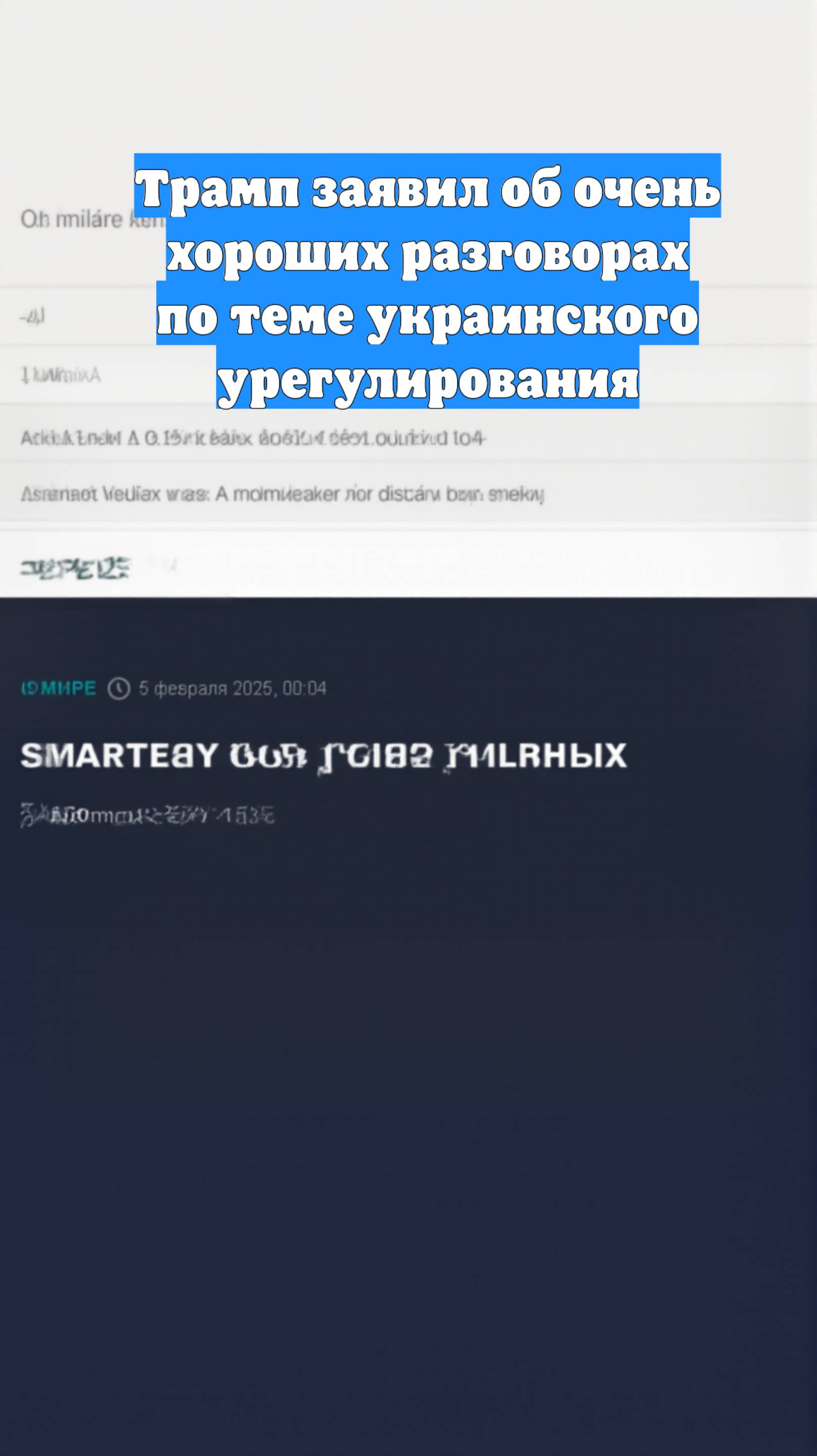 Трамп заявил об очень хороших разговорах по теме украинского урегулирования