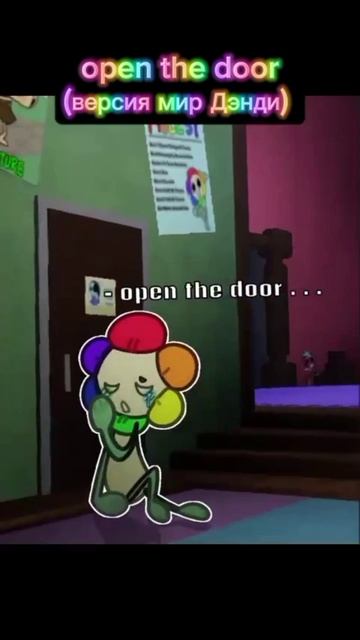 open the door (версия мир Дэнди)