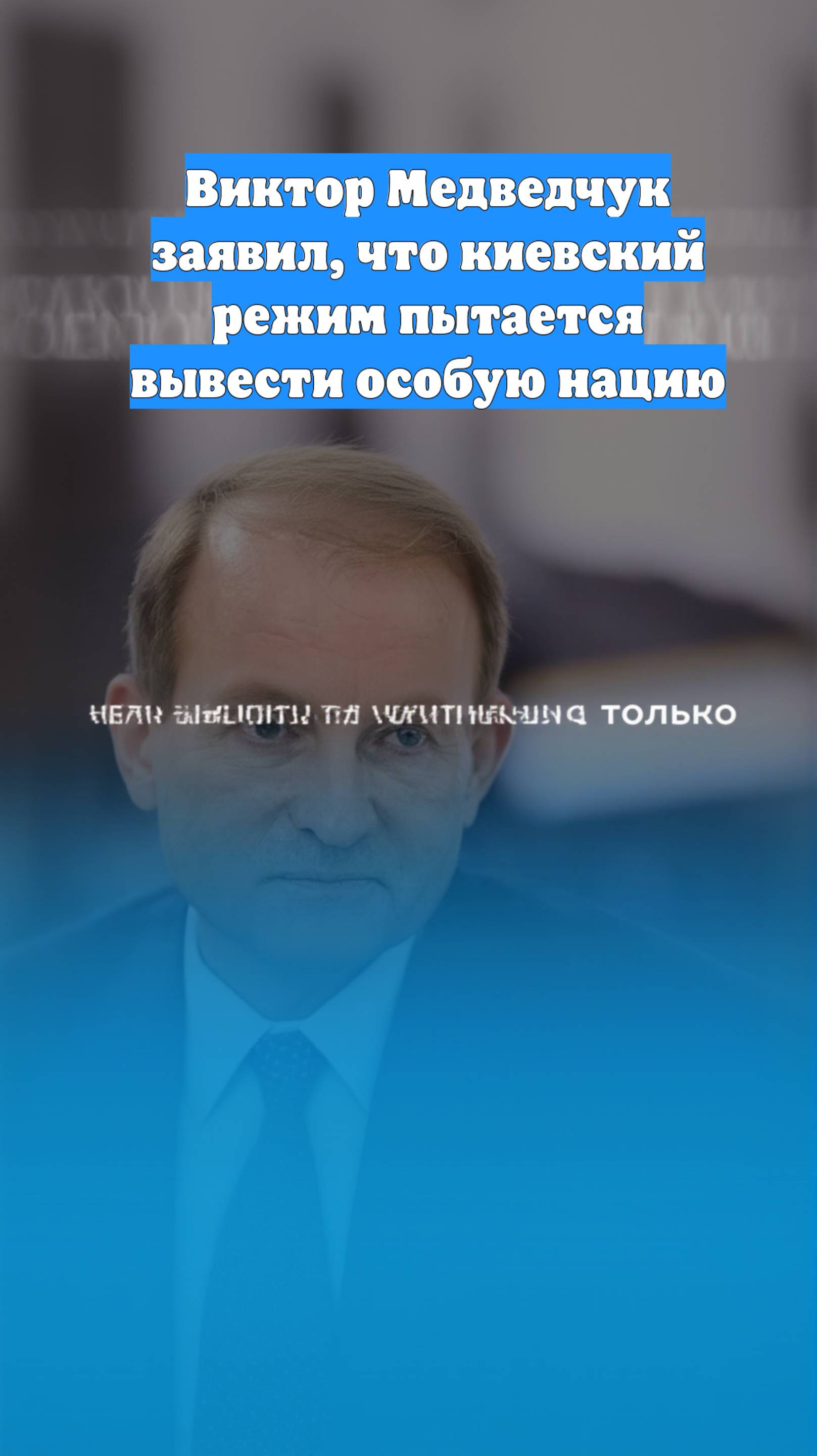 Виктор Медведчук заявил, что киевский режим пытается вывести особую нацию