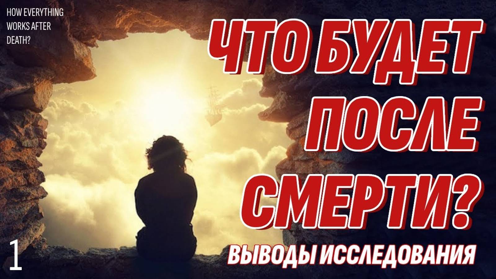 Что будет после смерти - Как всё устроено на Том Свете - Подробная карта