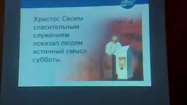 Что есть Истина. Пастор Константин. "Суббота". 16 Часть
